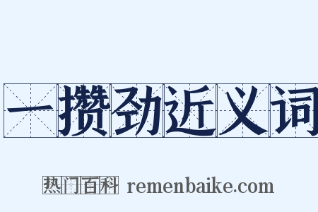 一攒劲近义词是什么意思的图片